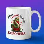 Кружка в подарок у всех гадюки,а у меня королева
