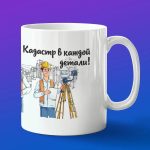 Кружка в подарок кадастр в каждой детали