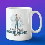 Кружка в подарок лучший инженер-механик