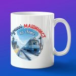 Кружка в подарок лучший машинист