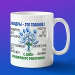 Кружка подарок сднем кадровика