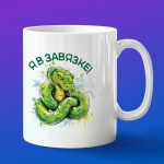 Кружка в подарок я в завязке