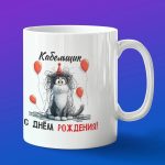 Кружка в подарок кабельщик с днем рождения
