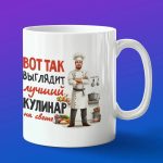 Кружка подарок лучший кулинар