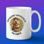 Кружка подарок лучшему кинологу с собакой