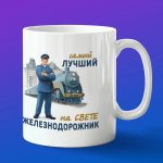 Кружка в подарок лучшему железнодорожник