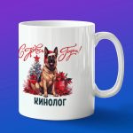 Кружка подарок кинолог с новым годом