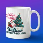 Кружка в подарок с новым годом инженер-механик