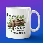 Кружка подарок лентяю лень