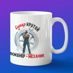 Кружка в подарок самый крутой инженер-механик