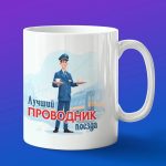 Кружка в подарок лучший проводник поезда