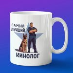 Кружка подарок лучший кинолог