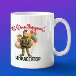 Кружка в подарок с днем рождения инкассатор
