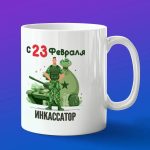 Кружка в подарок с 23 февраля, инкассатор