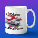 Кружка в подарок с 23 февраля железнодорожник