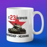 Кружка в подарок с 23 февраля инженер-механик