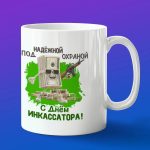 Кружка в подарок под надежной охраной