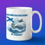 Кружка подарок Каспийская флотилия не подведет