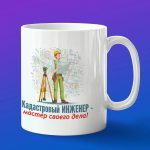 Кружка в подарок кадастровый инженер