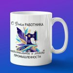 Кружка подарок с днем легкой промышленности