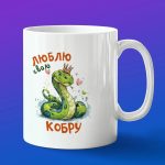 Кружка в подарок люблю свою кобру