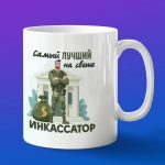 Кружка в подарок самый лучший на свете инкассатор