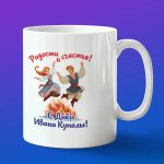 Кружка подарок Ивана Купалы
