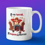 Кружка подарок король дивана
