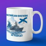 Кружка подарок Каспийская флотилия не подведет
