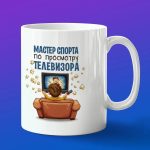 Кружка подарок лентяю мастер просмотра ТВ