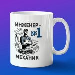Кружка в подарок любимому инженер-механику