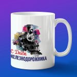 Кружка в подарок с днем железнодорожника