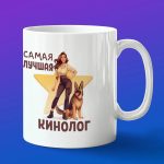 Кружка в подарок кинологу