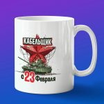 Кружка в подарок с 23 февраля кабельщик