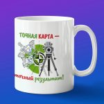 Кружка в подарок точная карта - точный результат