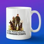 Кружка подарок кинолога