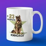 Кружка подарок кинолог с 23 февраля