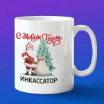 Кружка в подарок с новым годом инкассатор