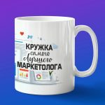 Кружка в подарок самый лучший маркетолог