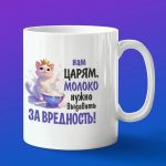 Кружка подарок царям молоко