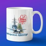 Кружка подарок морской авиатор с новым годом