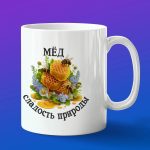 Кружка в подарок мед сладость природы