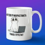 Кружка в подарок отдел маркетинга тихо грустит
