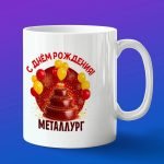 Кружка в подарок с днем рождения металлурга