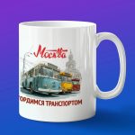 Кружка подарок Москва гордится транспортом