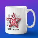 Кружка в подарок с 23 февраля маркетолог