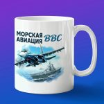Кружка подарок морская авиация ВВС