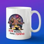 Кружка в подарок куй железо, пока горячо