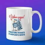 Кружка подарок с новым годом работник флота