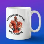 Кружка в подарок для настоящего мужика металлурга